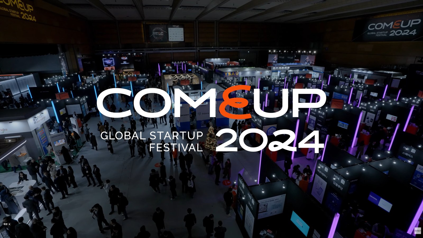 글로벌 스타트업 페스티벌 COMEUP 2024 행사장 전경