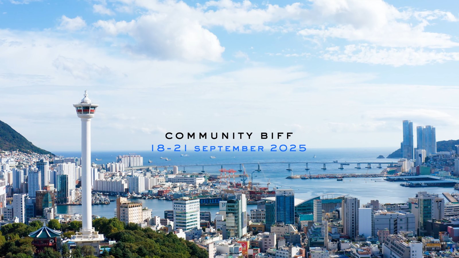 부산 원도심과 바다 위 커뮤니티비프 2025 행사 타이틀