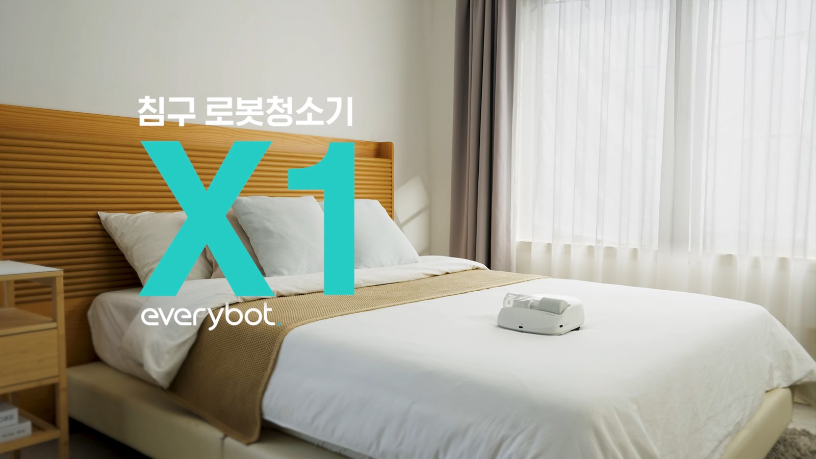 침구 로봇청소기 에브리봇 X1이 놓인 침실