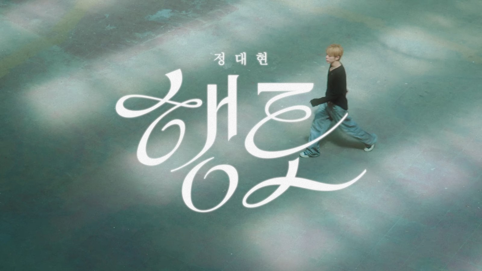 정대현 행로 뮤직비디오 타이틀과 인물 장면